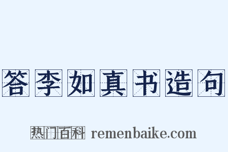 答李如真书造句是什么意思的图片